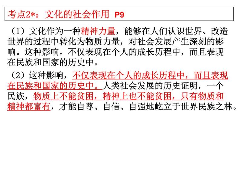 人教版新课标高中政治必修三《文化生活》第一单元文化与生活 知识总结 复习(共14张ppt)06