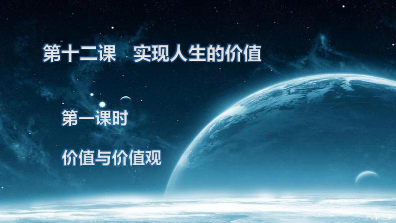 高中政治人教版必修四生活与哲学第四单元12.1价值与价值观课件（共24张PPT）04