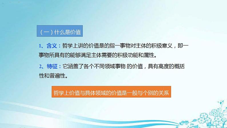 高中政治人教版必修四生活与哲学第四单元12.1价值与价值观课件（共24张PPT）07