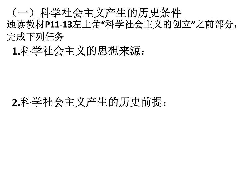 2020-2021学年高中新教材政治部编版第一册课件：1.2 科学社会主义的理论与实践（19张）第2页