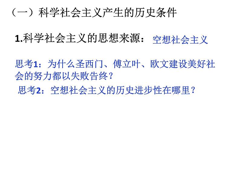 2020-2021学年高中新教材政治部编版第一册课件：1.2 科学社会主义的理论与实践（19张）第4页