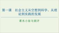 高中政治思品人教统编版必修1 中国特色社会主义第一课 社会主义从空想到科学、从理论到实践的发展本课综合与测试评课课件ppt