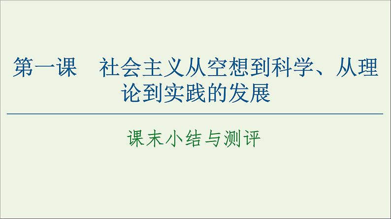 2020_2021学年新教材高中政治第1课社会主义从空想到科学从理论到实践的发展课末小结与测评课件新人教版必修1课件第1页