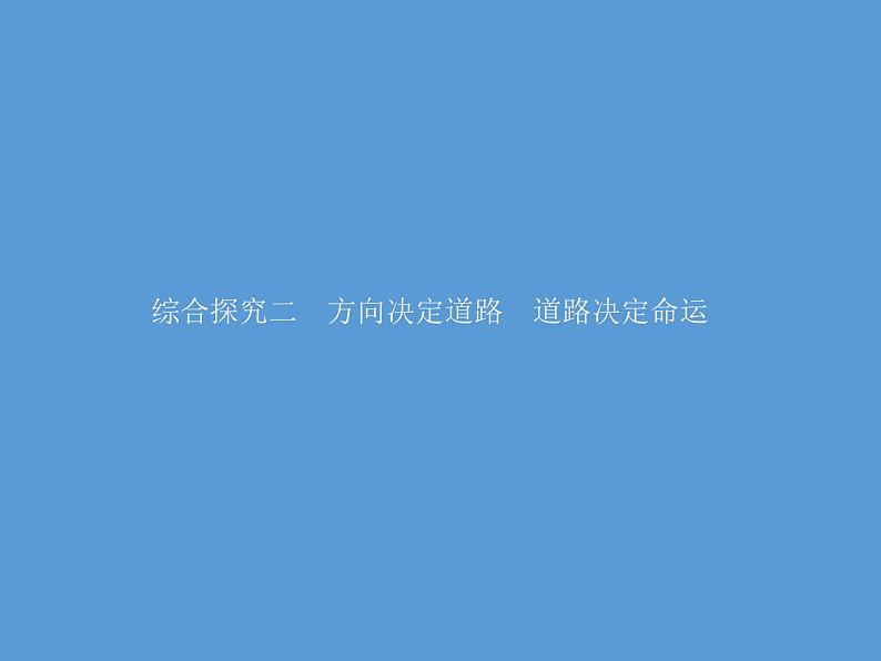 2020-2021学年高中人教版政治新教材人教必修一课件：综合探究二方向决定道路道路决定命运（共29张PPT）第1页