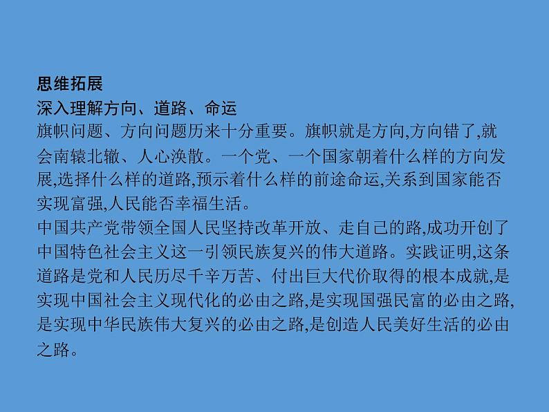 2020-2021学年高中人教版政治新教材人教必修一课件：综合探究二方向决定道路道路决定命运（共29张PPT）第5页