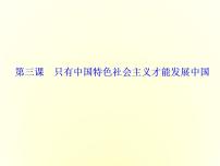 人教统编版必修1 中国特色社会主义伟大的改革开放课文配套课件ppt