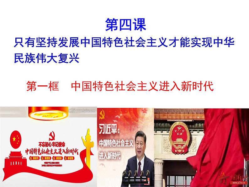 4.1中国特色社会主义进入新时代课件-【新教材】高中政治统编版（2019）必修一（共27张PPT）第1页