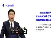 4.1中国特色社会主义进入新时代课件-【新教材】高中政治统编版（2019）必修一（共27张PPT）