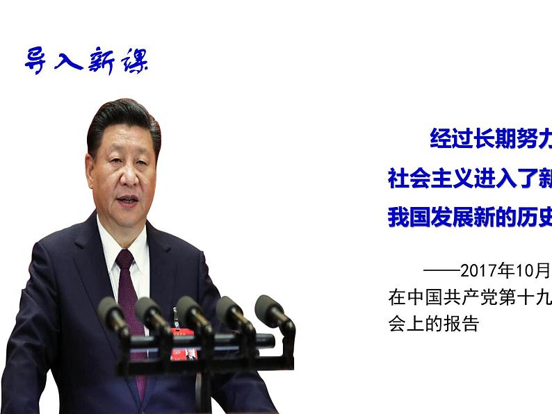 4.1中国特色社会主义进入新时代课件-【新教材】高中政治统编版（2019）必修一（共27张PPT）第2页