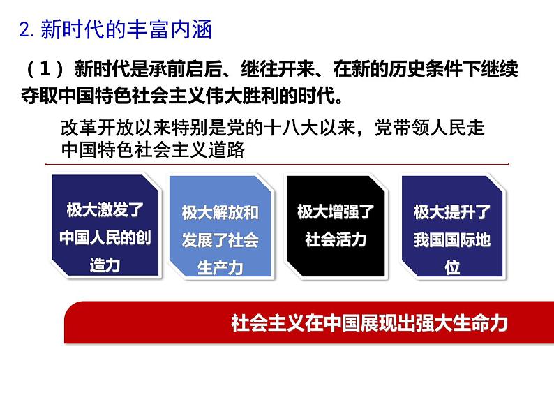 4.1中国特色社会主义进入新时代课件-【新教材】高中政治统编版（2019）必修一（共27张PPT）第4页