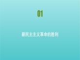 2020_2021学年新教材高中政治第二课只有社会主义才能救中国课时1新民主主义革命的胜利课件新人教版必修1
