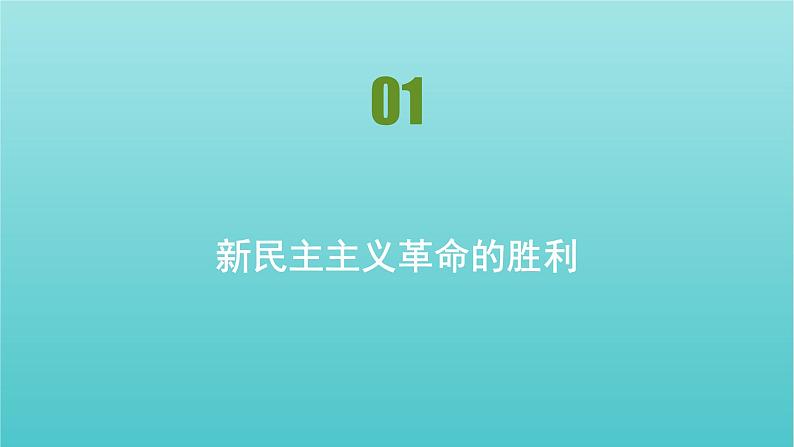 2020_2021学年新教材高中政治第二课只有社会主义才能救中国课时1新民主主义革命的胜利课件新人教版必修101