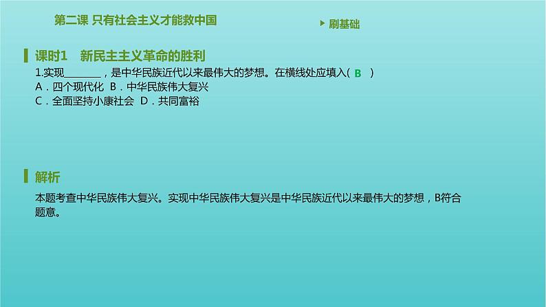 2020_2021学年新教材高中政治第二课只有社会主义才能救中国课时1新民主主义革命的胜利课件新人教版必修102