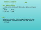 2020_2021学年新教材高中政治第二课只有社会主义才能救中国课时1新民主主义革命的胜利课件新人教版必修1