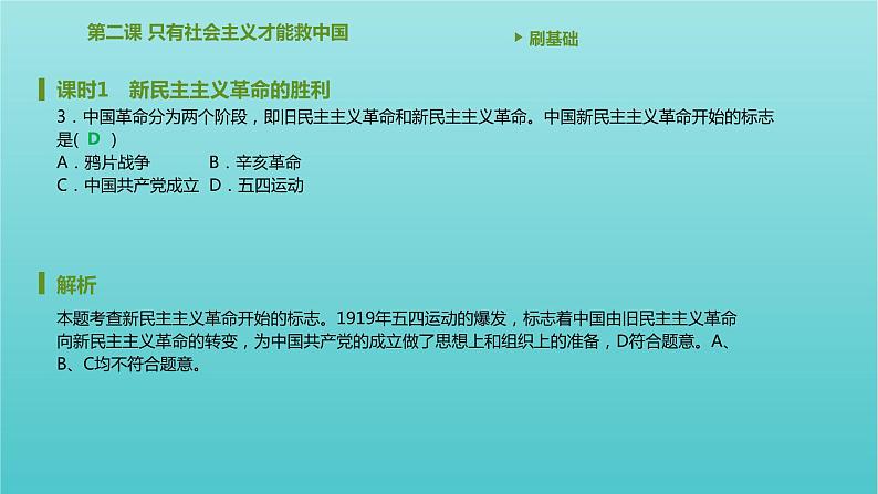 2020_2021学年新教材高中政治第二课只有社会主义才能救中国课时1新民主主义革命的胜利课件新人教版必修104