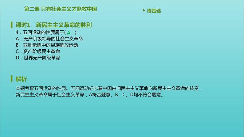 2020_2021学年新教材高中政治第二课只有社会主义才能救中国课时1新民主主义革命的胜利课件新人教版必修105