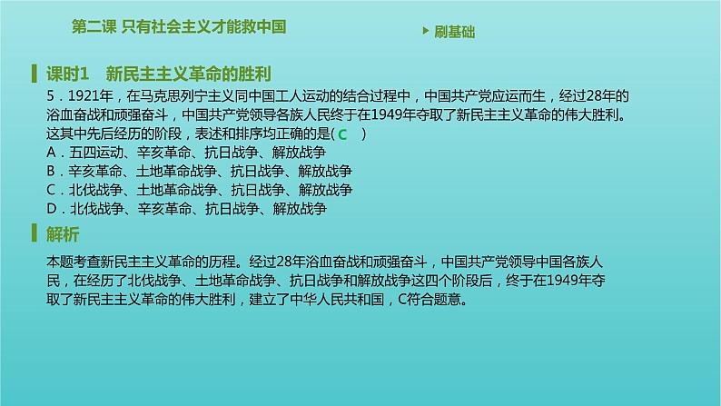 2020_2021学年新教材高中政治第二课只有社会主义才能救中国课时1新民主主义革命的胜利课件新人教版必修106