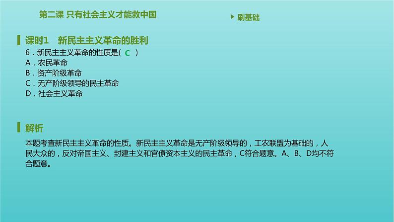 2020_2021学年新教材高中政治第二课只有社会主义才能救中国课时1新民主主义革命的胜利课件新人教版必修107