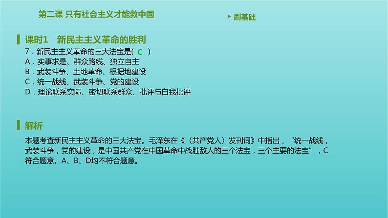 2020_2021学年新教材高中政治第二课只有社会主义才能救中国课时1新民主主义革命的胜利课件新人教版必修108