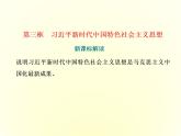 （新教材）2019-2020学年统编版高中政治必修一课件：第四课  第三框　习近平新时代中国特色社会主义思想