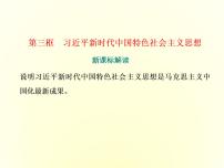 必修1 中国特色社会主义习近平新时代中国特色社会主义思想图文课件ppt