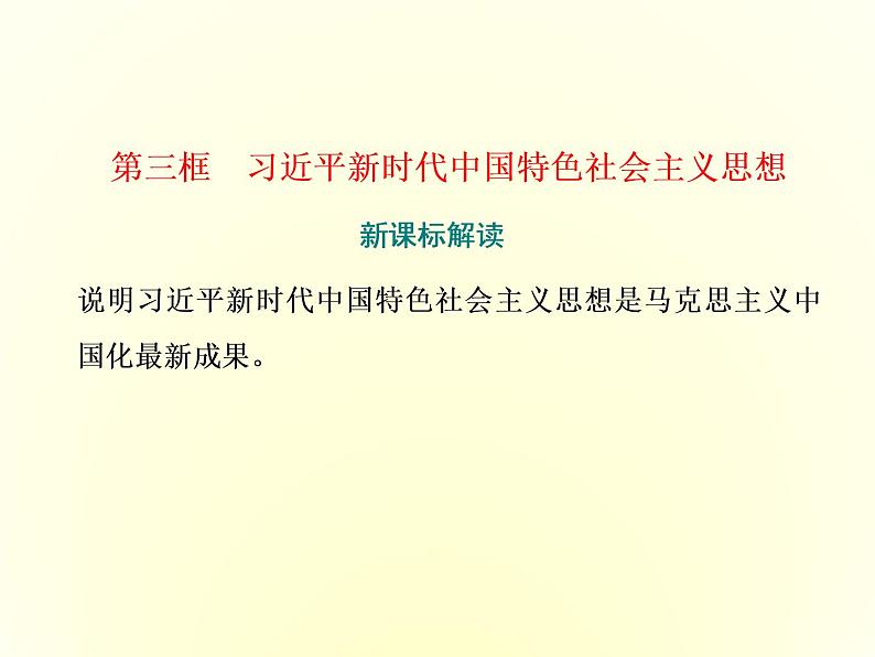 （新教材）2019-2020学年统编版高中政治必修一课件：第四课  第三框　习近平新时代中国特色社会主义思想01