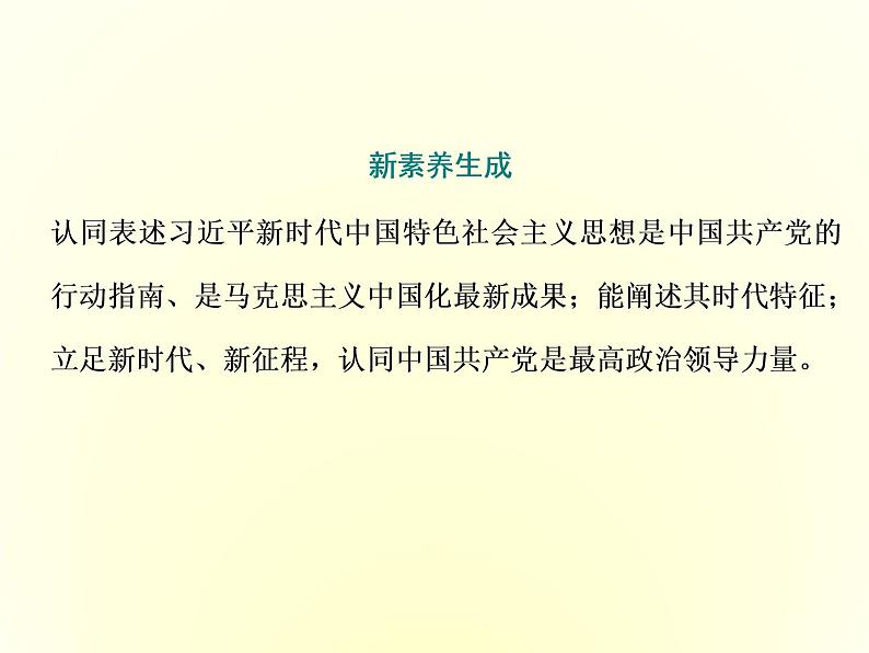 （新教材）2019-2020学年统编版高中政治必修一课件：第四课  第三框　习近平新时代中国特色社会主义思想02