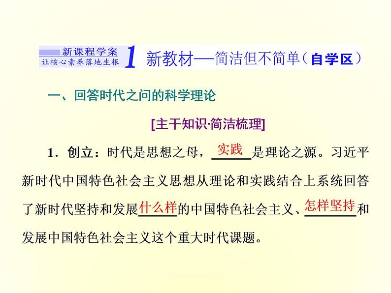 （新教材）2019-2020学年统编版高中政治必修一课件：第四课  第三框　习近平新时代中国特色社会主义思想03