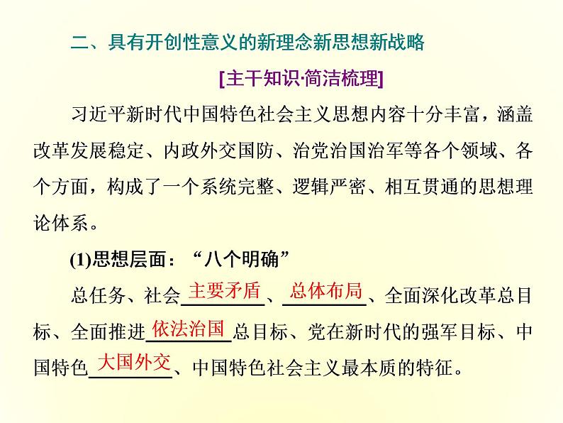 （新教材）2019-2020学年统编版高中政治必修一课件：第四课  第三框　习近平新时代中国特色社会主义思想06