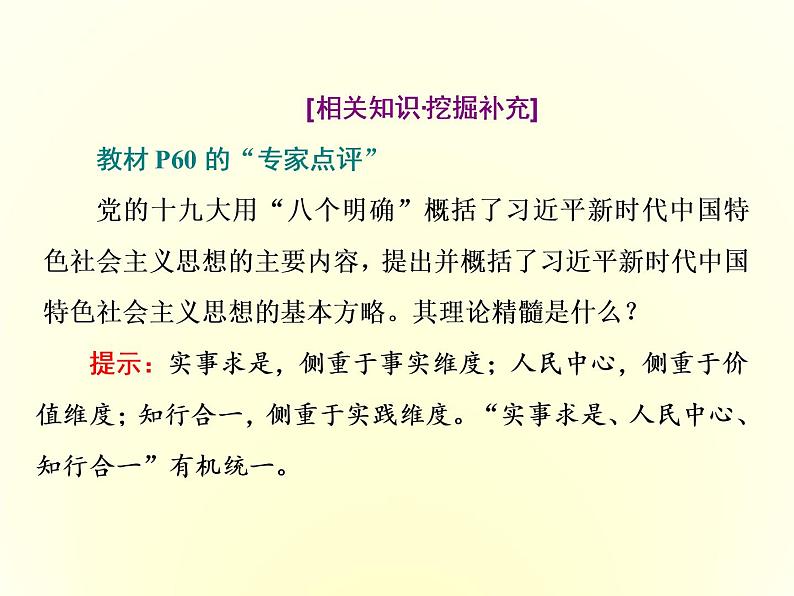 （新教材）2019-2020学年统编版高中政治必修一课件：第四课  第三框　习近平新时代中国特色社会主义思想08