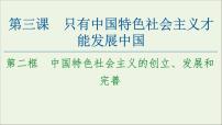 人教统编版必修1 中国特色社会主义中国特色社会主义的创立、发展和完善集体备课ppt课件