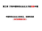 高中政治统编版必修1中国特色社会主义3.2中国特色社会主义社会主义的创立、发展和完善 课件（共25张PPT）