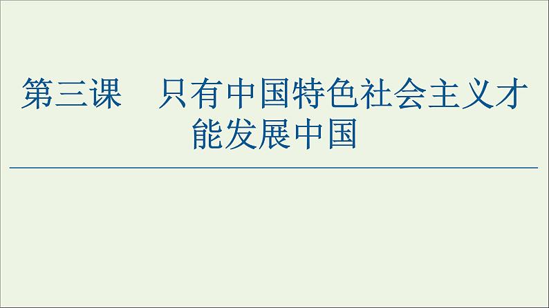 2020_2021学年新教材高中政治第3课只有中国特色社会主义才能发展中国第1框伟大的改革开放课件新人教版必修1第1页