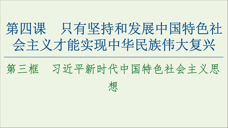 2020_2021学年新教材高中政治第4课 第3框习 近平新时代中国特色社会主义思想课件新人教版必修1第1页