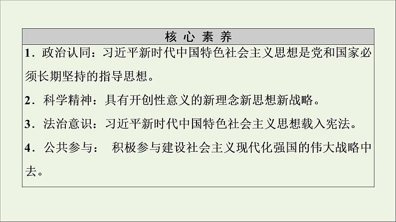 2020_2021学年新教材高中政治第4课 第3框习 近平新时代中国特色社会主义思想课件新人教版必修1第3页