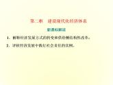 （新教材）2019-2020学年统编版高中政治必修二课件：第二单元  第三课  第二框　建设现代化经济体系