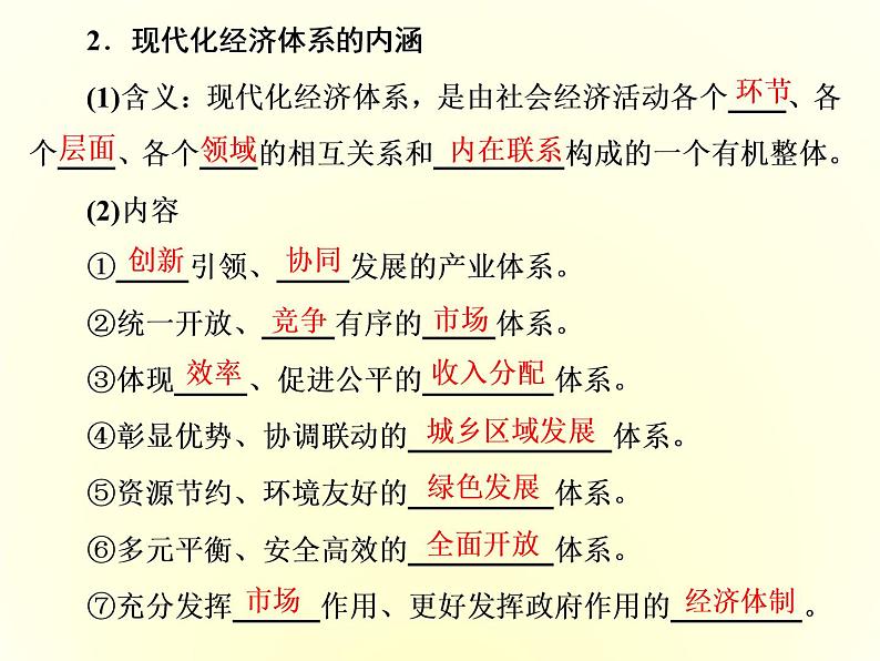 （新教材）2019-2020学年统编版高中政治必修二课件：第二单元  第三课  第二框　建设现代化经济体系第4页