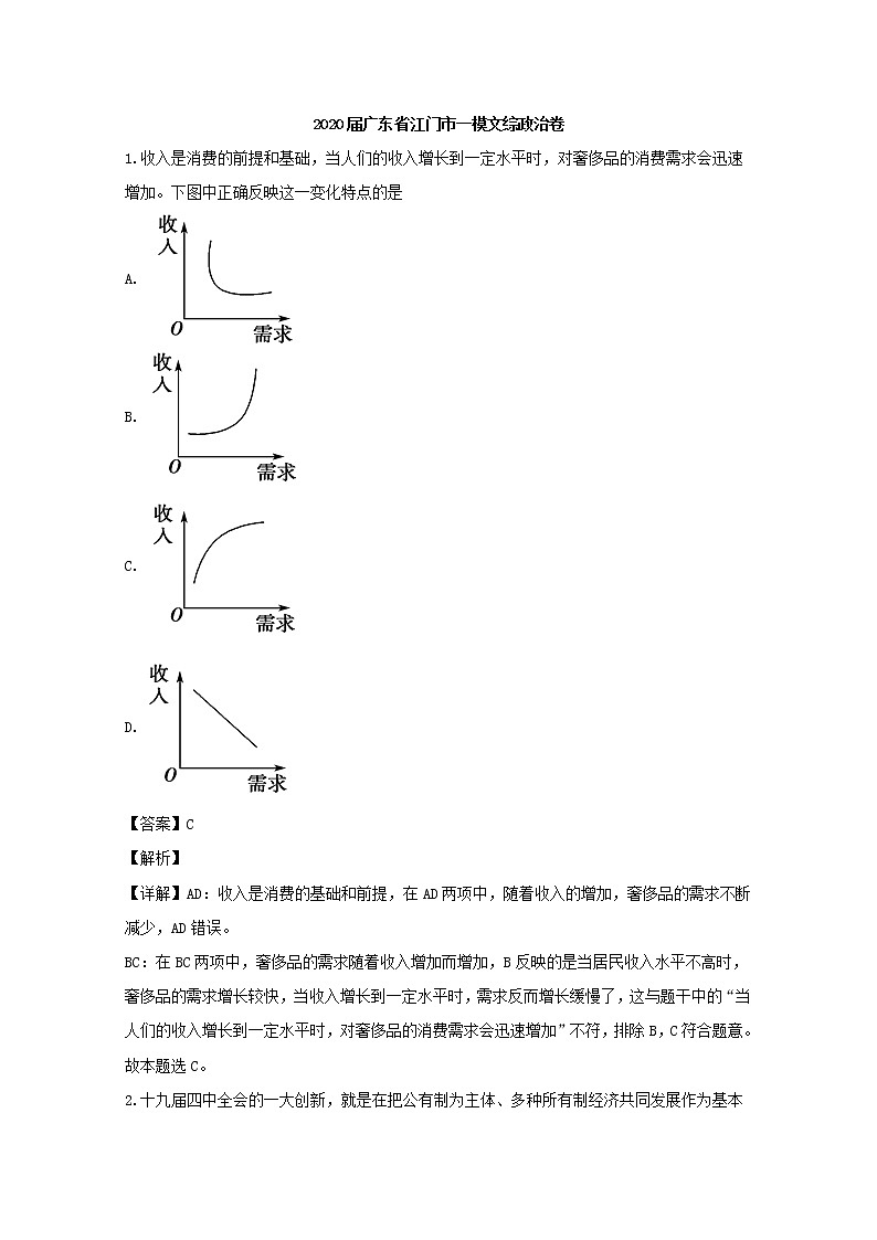 广东省江门市2020届高三一模考试文综政治试题+Word版含解析01
