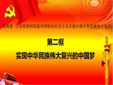 政治统编版必修第一册4.2实现中华民族伟大复兴的中国梦（共24张PPT）课件PPT