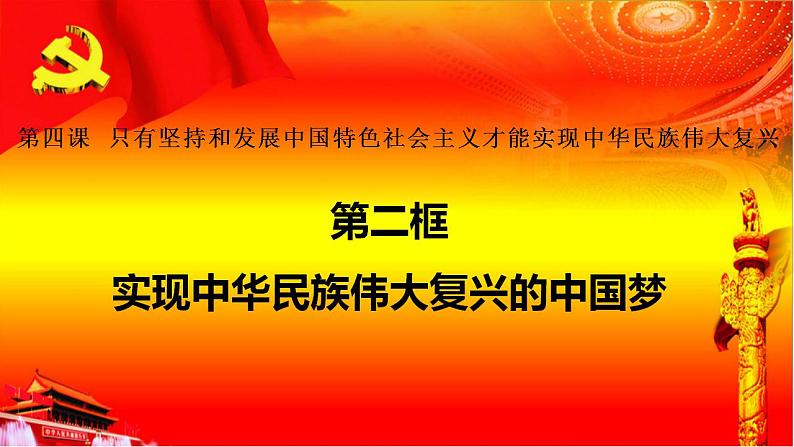 政治统编版必修第一册4.2实现中华民族伟大复兴的中国梦（共24张PPT）课件PPT第1页