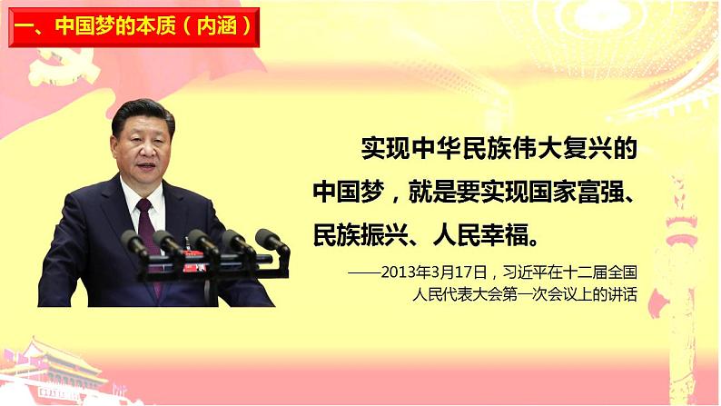 政治统编版必修第一册4.2实现中华民族伟大复兴的中国梦（共24张PPT）课件PPT第2页