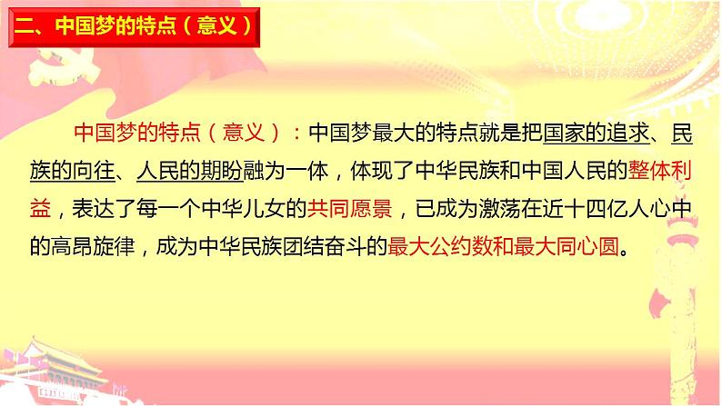 政治统编版必修第一册4.2实现中华民族伟大复兴的中国梦（共24张PPT）课件PPT第5页