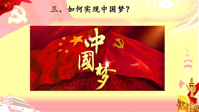 政治统编版必修第一册4.2实现中华民族伟大复兴的中国梦（共24张PPT）课件PPT第6页