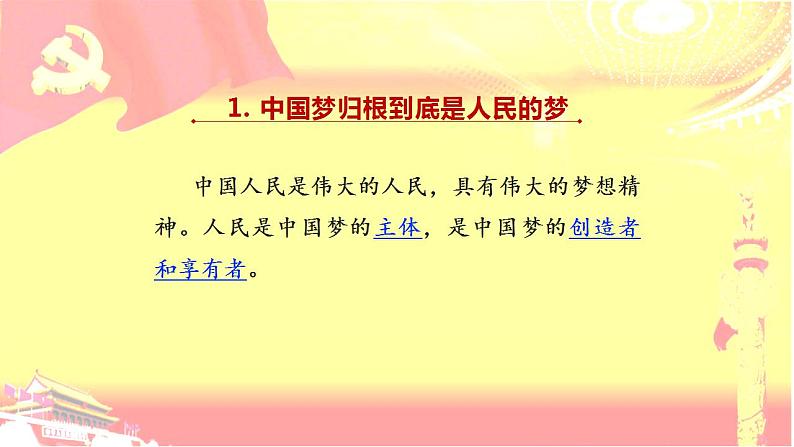 政治统编版必修第一册4.2实现中华民族伟大复兴的中国梦（共24张PPT）课件PPT第7页