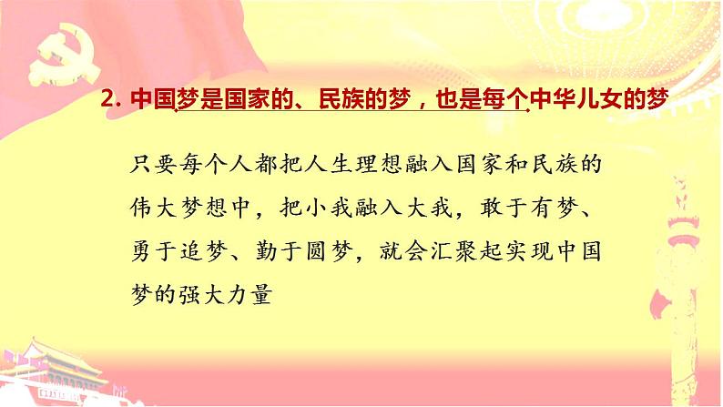 政治统编版必修第一册4.2实现中华民族伟大复兴的中国梦（共24张PPT）课件PPT第8页