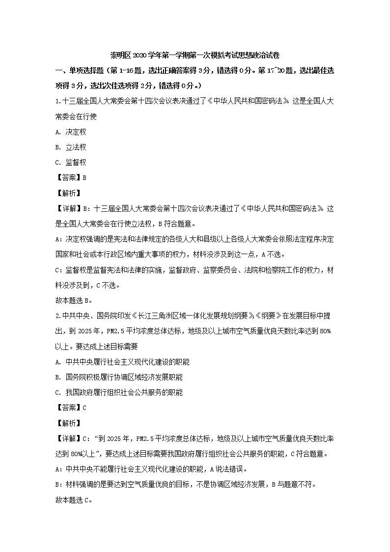 上海市崇明区2020届高三一模考试政治试题+Word版含解析第1页