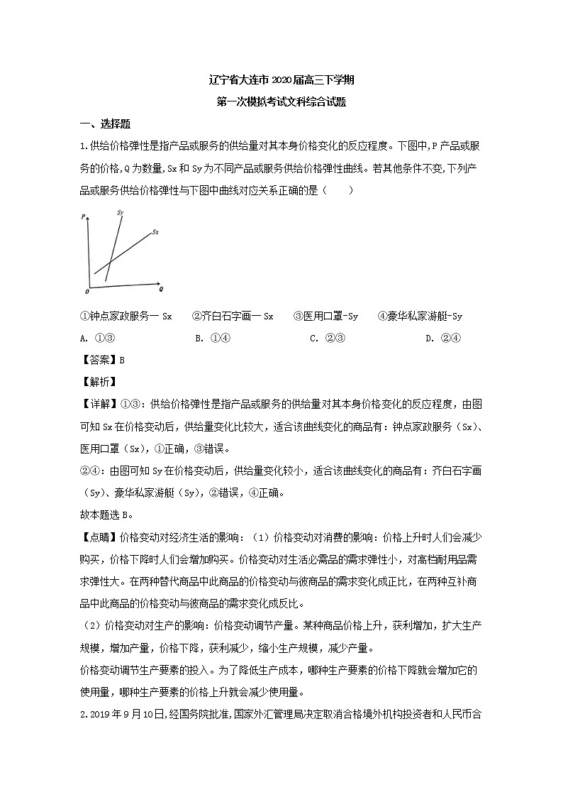 辽宁省大连市2020届高三一模考试政治试题+Word版含解析第1页