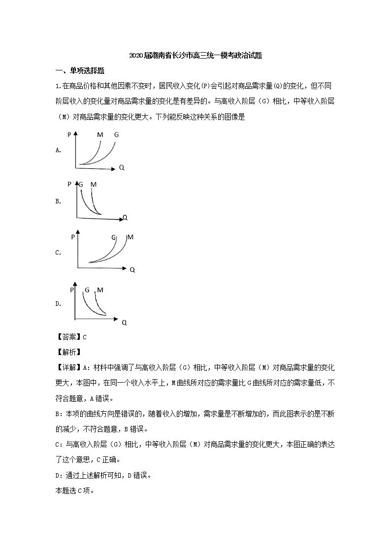 湖南省长沙市2020届高三一模考试政治试题+Word版含解析第1页