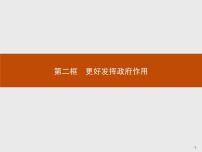 人教统编版必修2 经济与社会更好发挥政府作用评课ppt课件