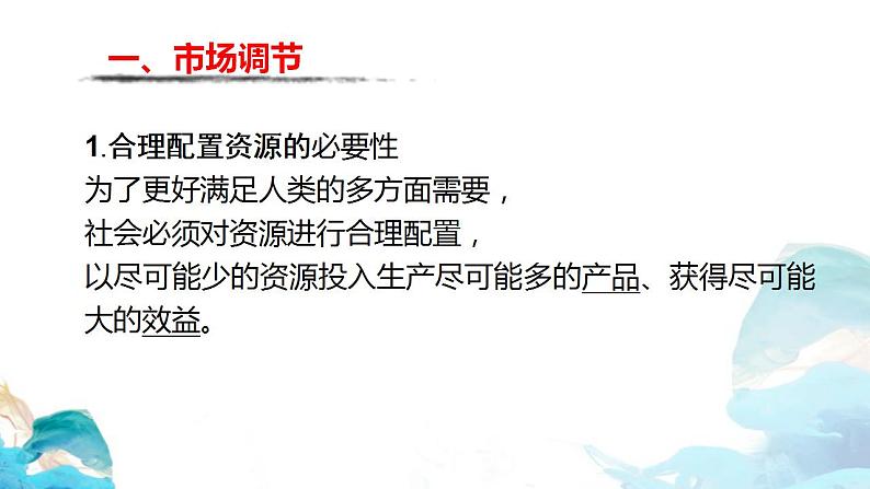 2.1 使市场在资源配置中起决定性作用——市场调节 课件-【新教材】高中政治统编版（2019）必修二（共17张PPT）04